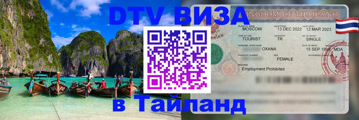 DTV Visa Тайланд купить 