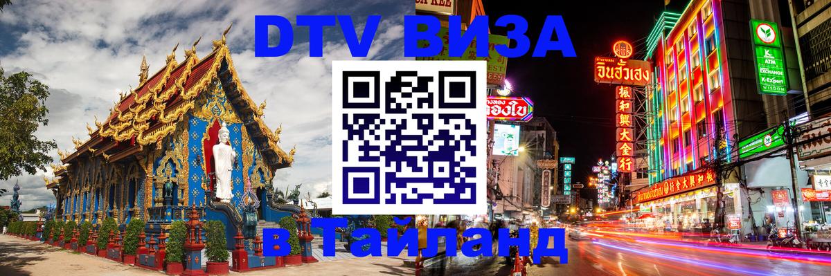 DTV Visa Thailand — прайс и условия, виза без дополнительных документов - 09.01.2026 