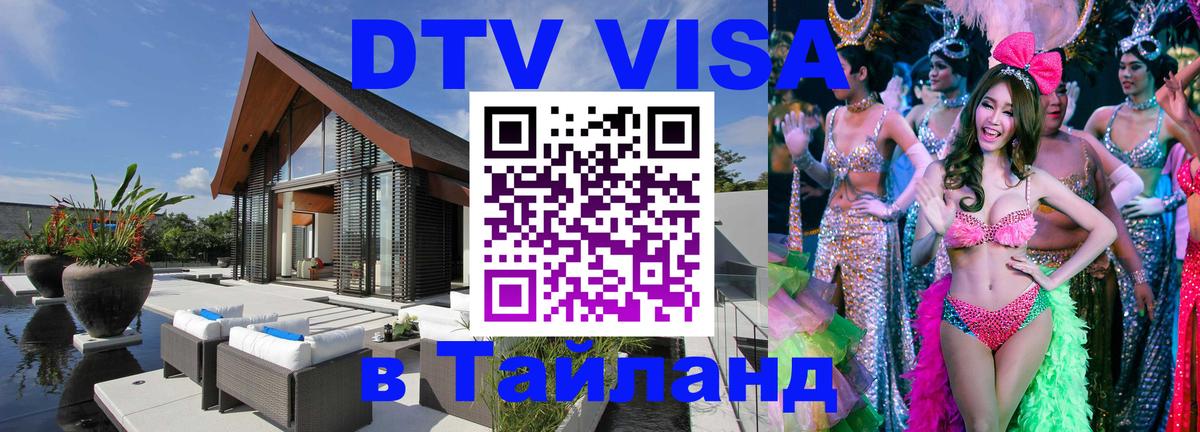 Долгосрочная виза DTV в Тайланд 